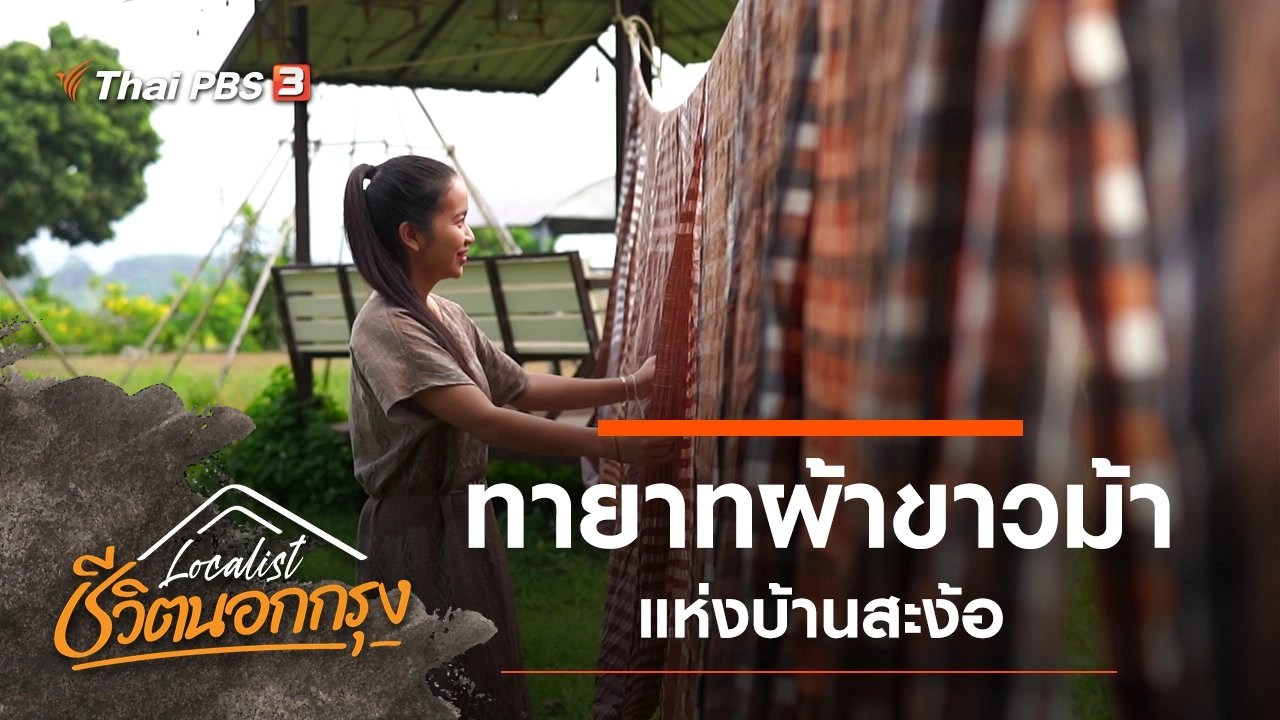 ทายาทผ้าขาวม้าแห่งบ้านสะง้อ