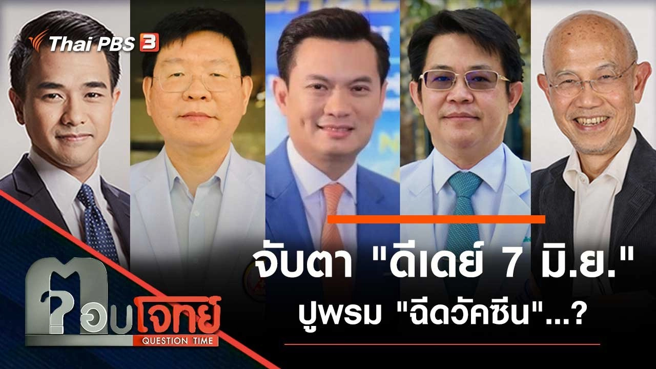 จับตา "ดีเดย์ 7 มิ.ย." ปูพรม "ฉีดวัคซีน"...?