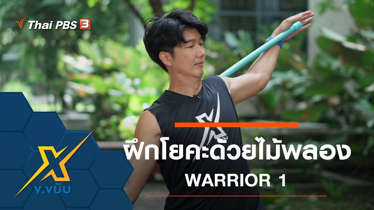 ท่าเพิ่มประสิทธิภาพการฝึกโยคะด้วยไม้พลอง WARRIOR 1
