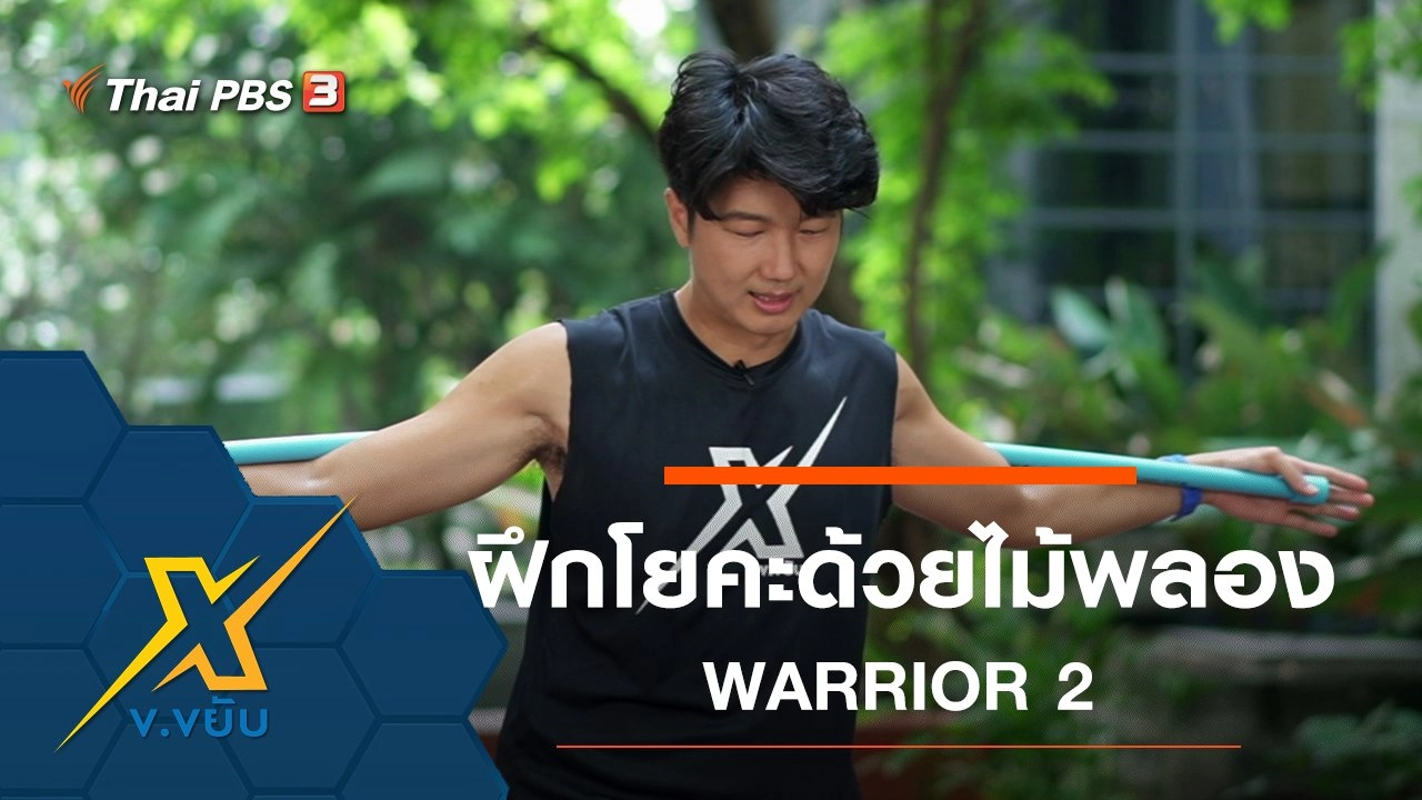 เพิ่มประสิทธิภาพการฝึกโยคะด้วยไม้พลอง WARRIOR 2