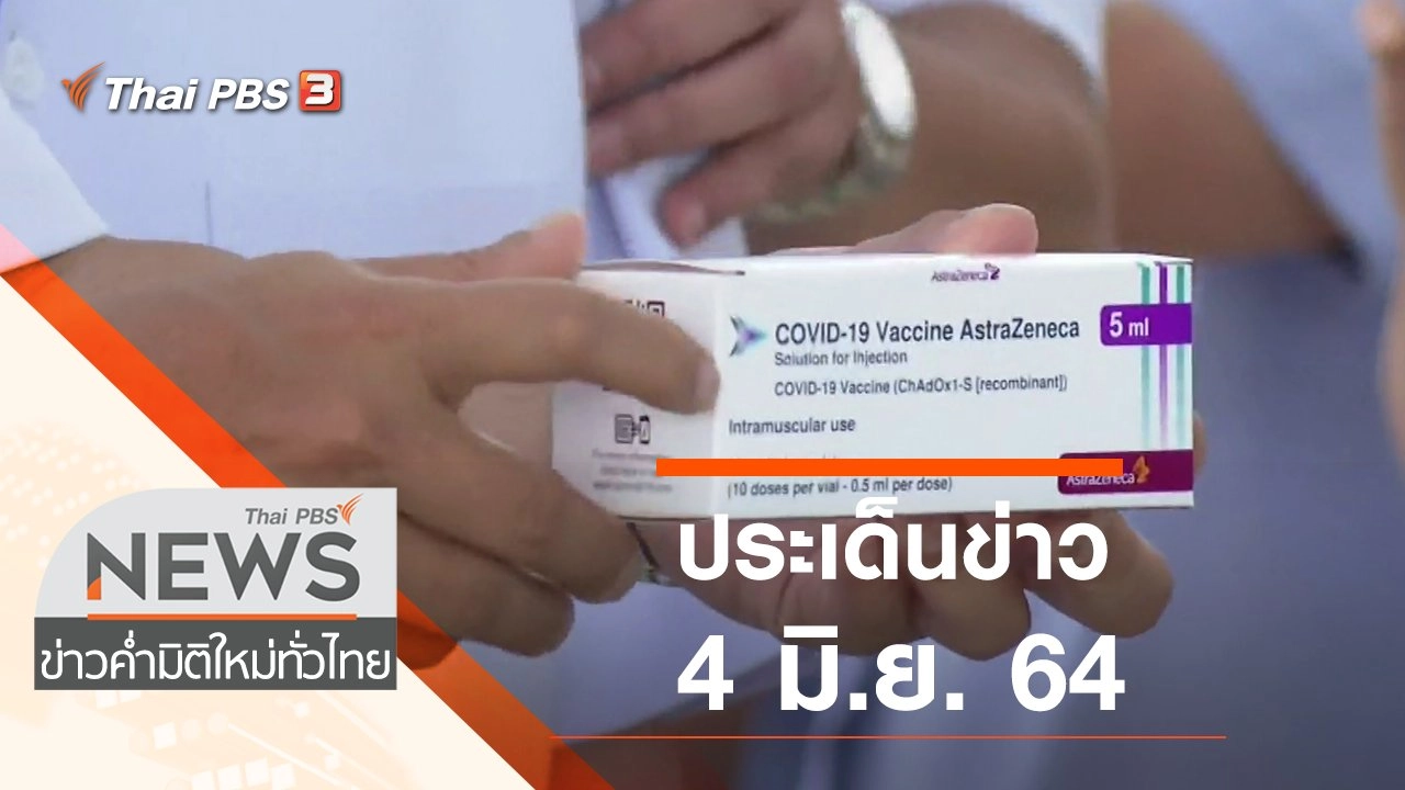 ประเด็นข่าว (4 มิ.ย. 64)