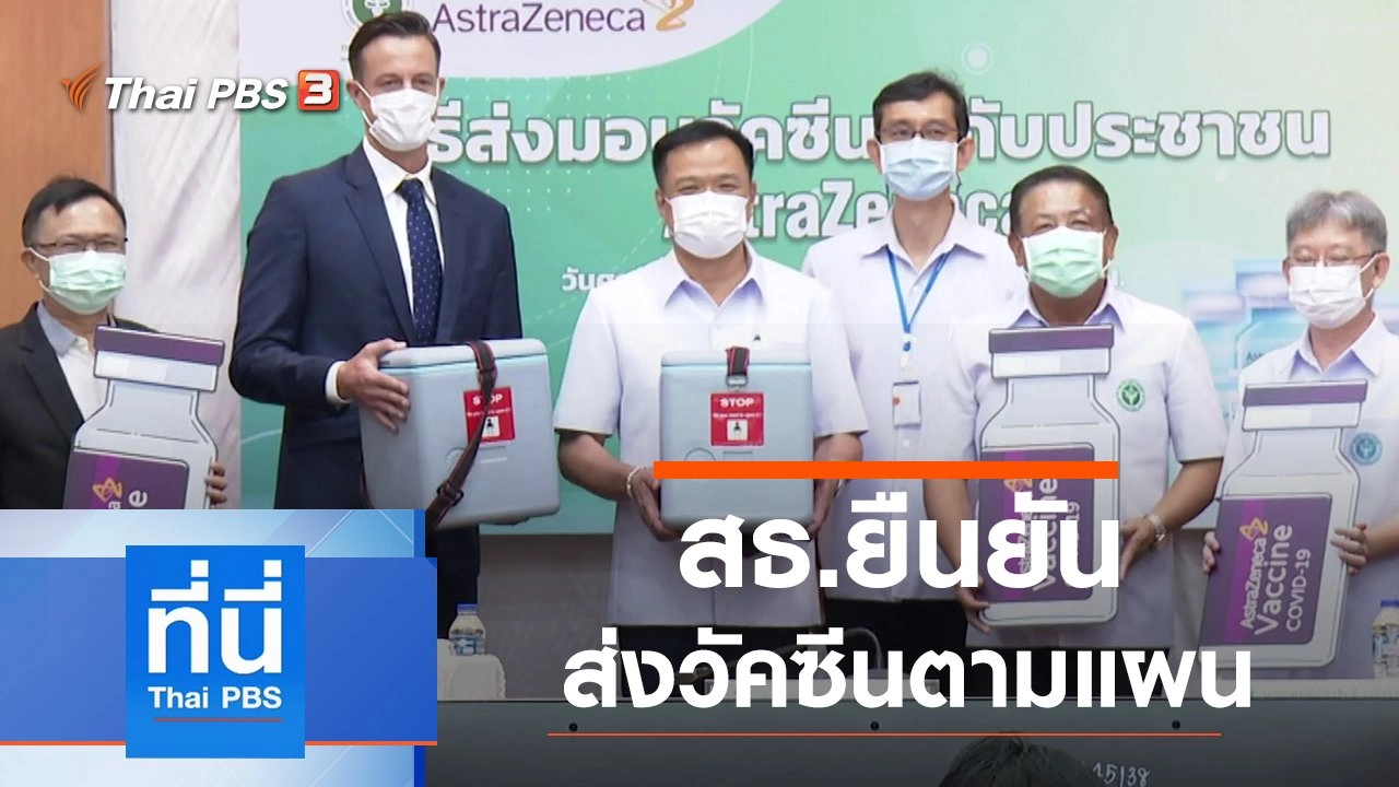 ประเด็นข่าว (4 มิ.ย. 64)