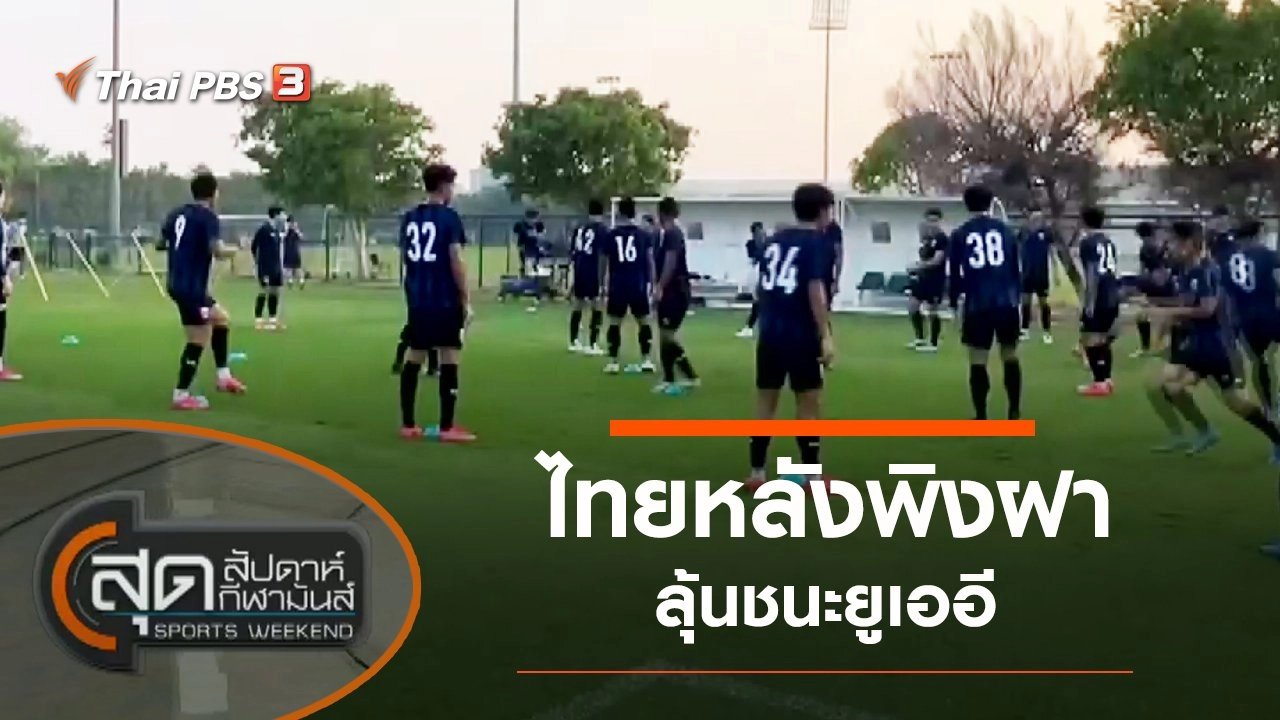 ประเด็นข่าว (6 มิ.ย. 64)