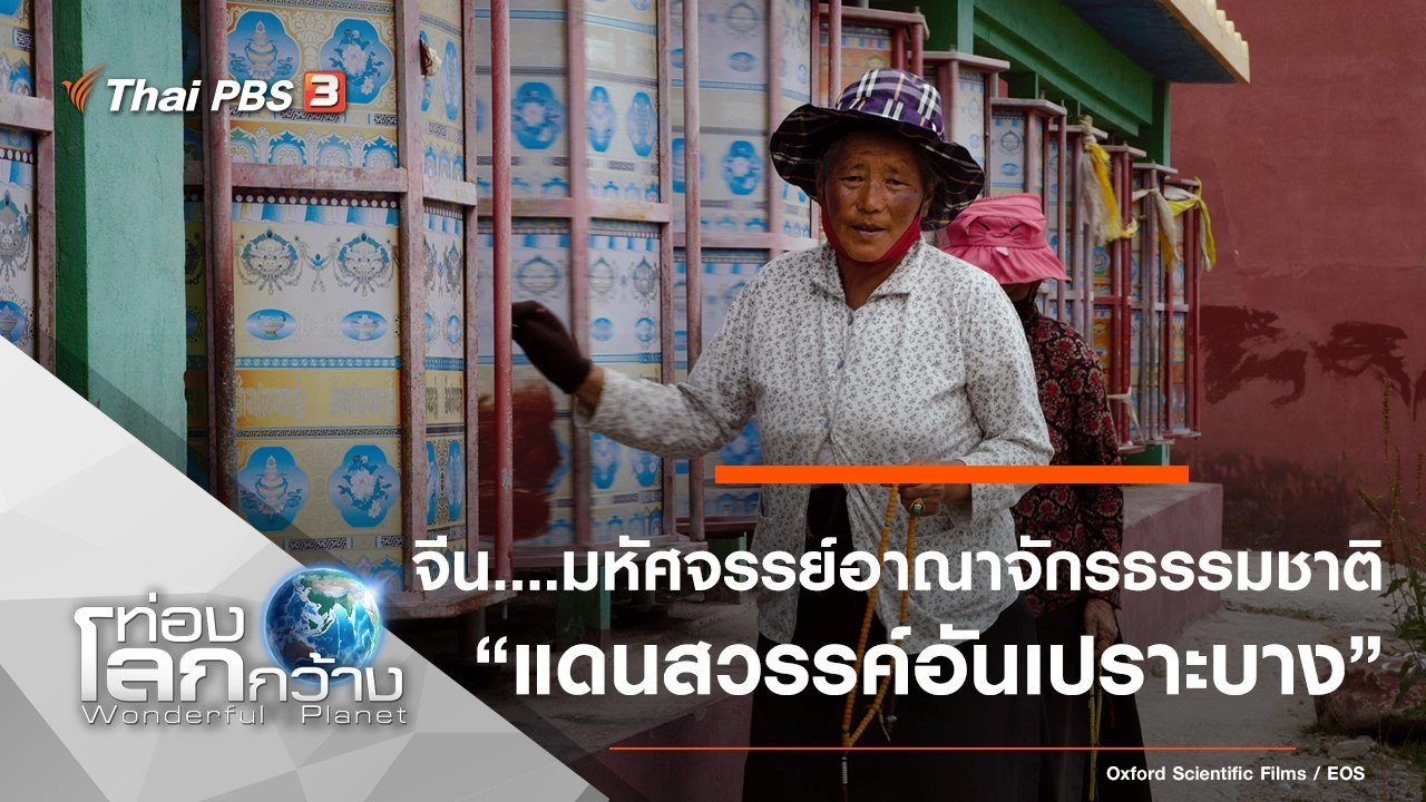 จีน....มหัศจรรย์อาณาจักรธรรมชาติ ตอน แดนสวรรค์อันเปราะบาง