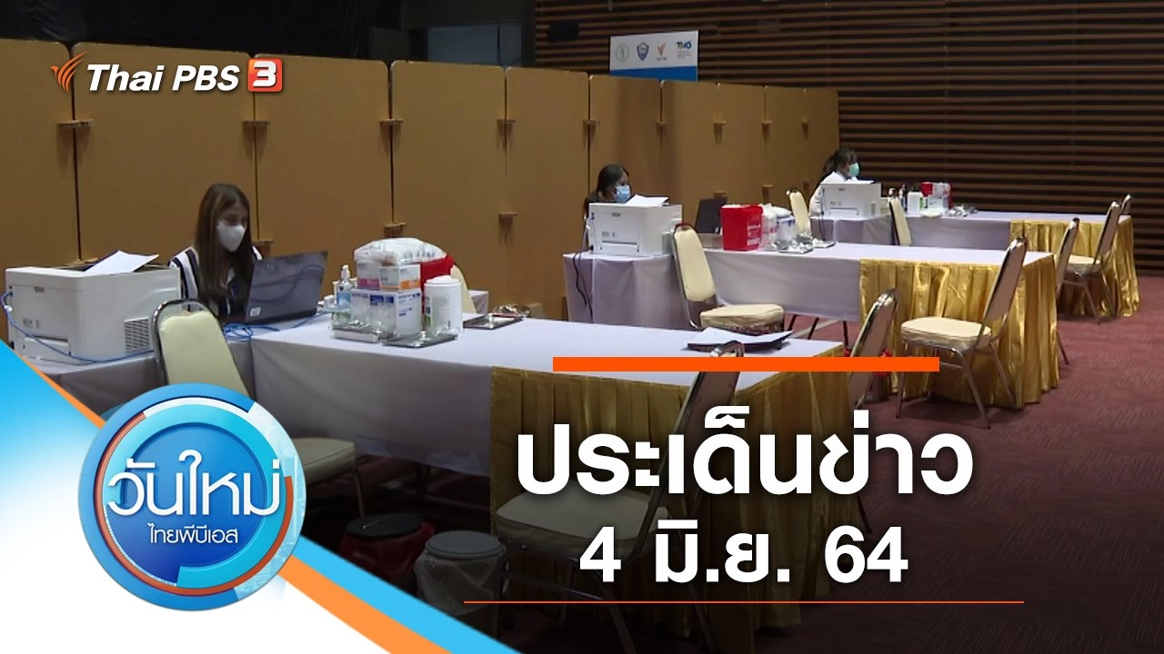 ประเด็นข่าว (4 มิ.ย. 64)