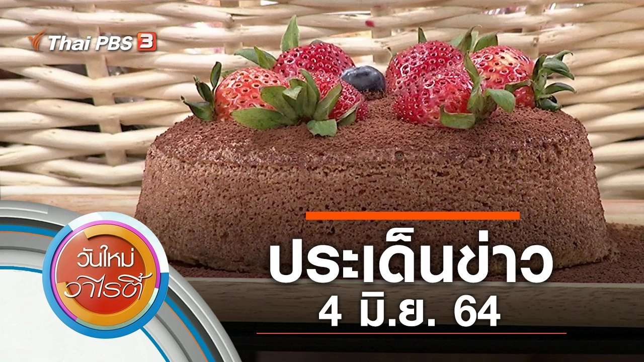 ประเด็นข่าว (4 มิ.ย. 64)