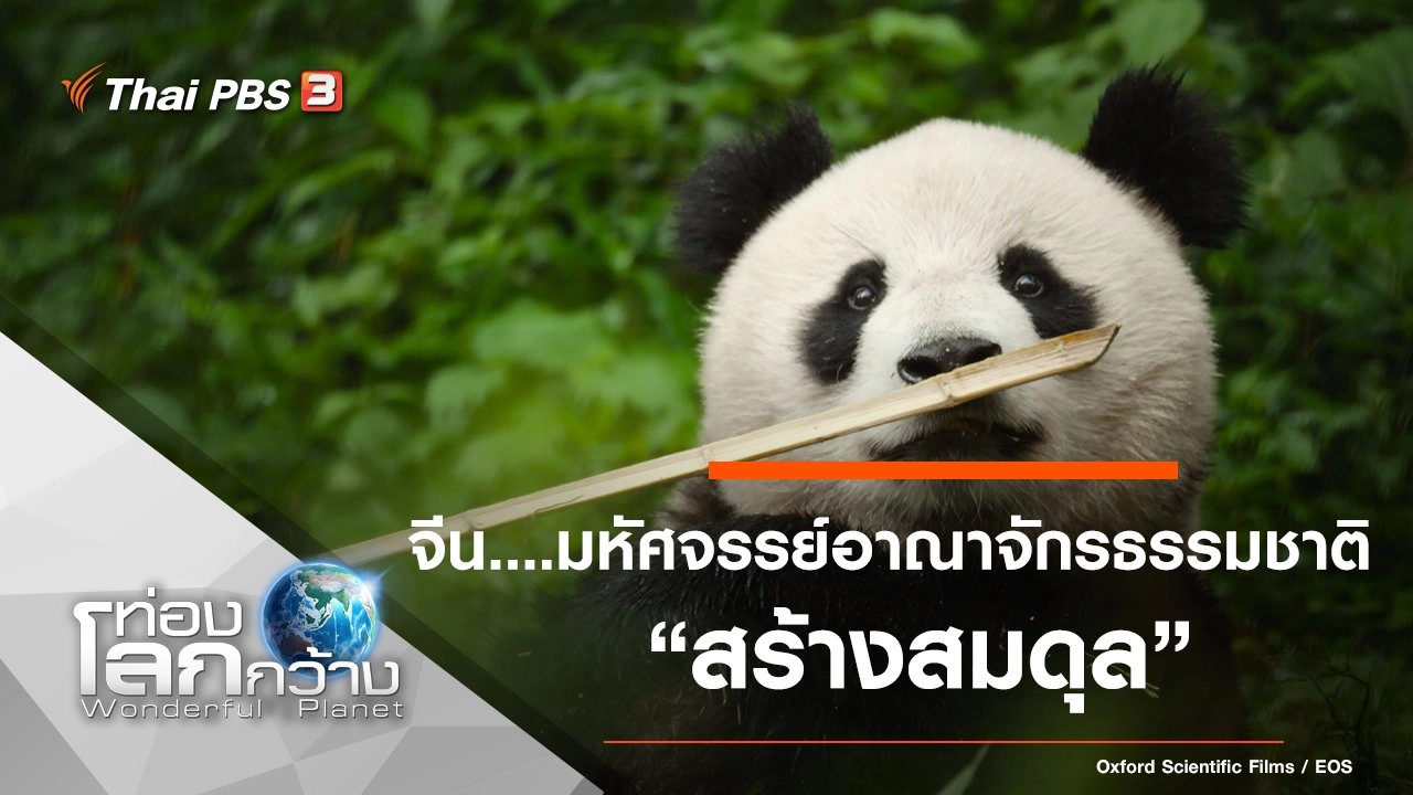 จีน....มหัศจรรย์อาณาจักรธรรมชาติ ตอน สร้างสมดุล