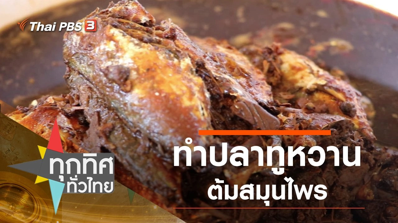 ทำปลาทูหวานต้มสมุนไพร