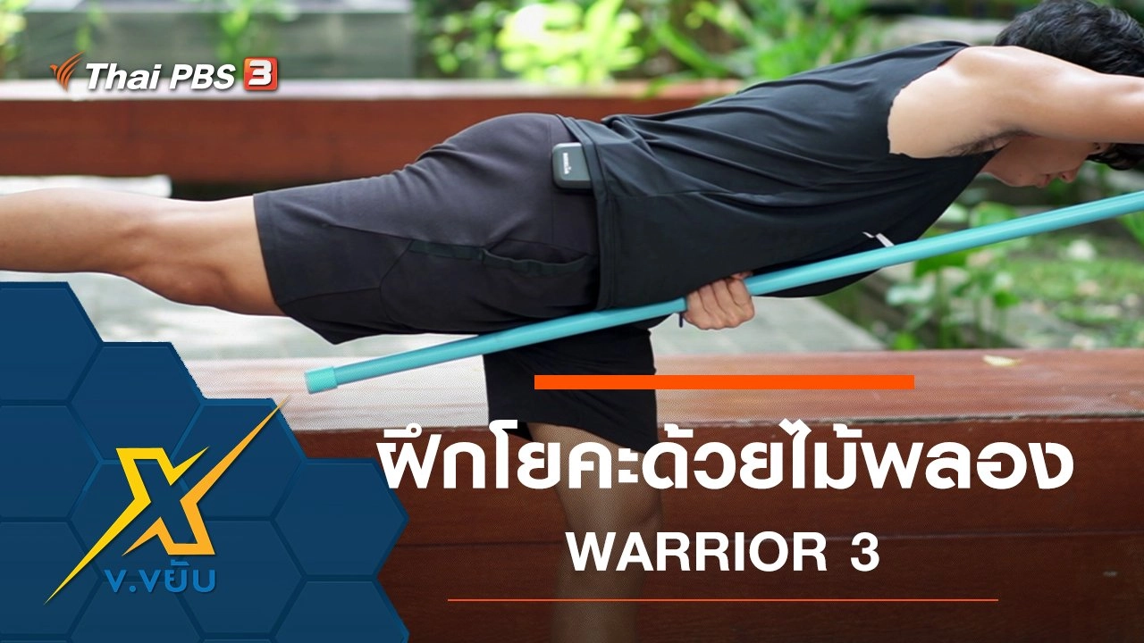 เพิ่มประสิทธิภาพการฝึกโยคะด้วยไม้พลอง WARRIOR 3