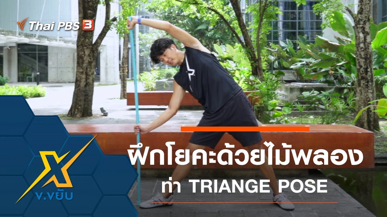 เพิ่มประสิทธิภาพการฝึกโยคะด้วยไม้พลอง ท่า TRIANGE POSE