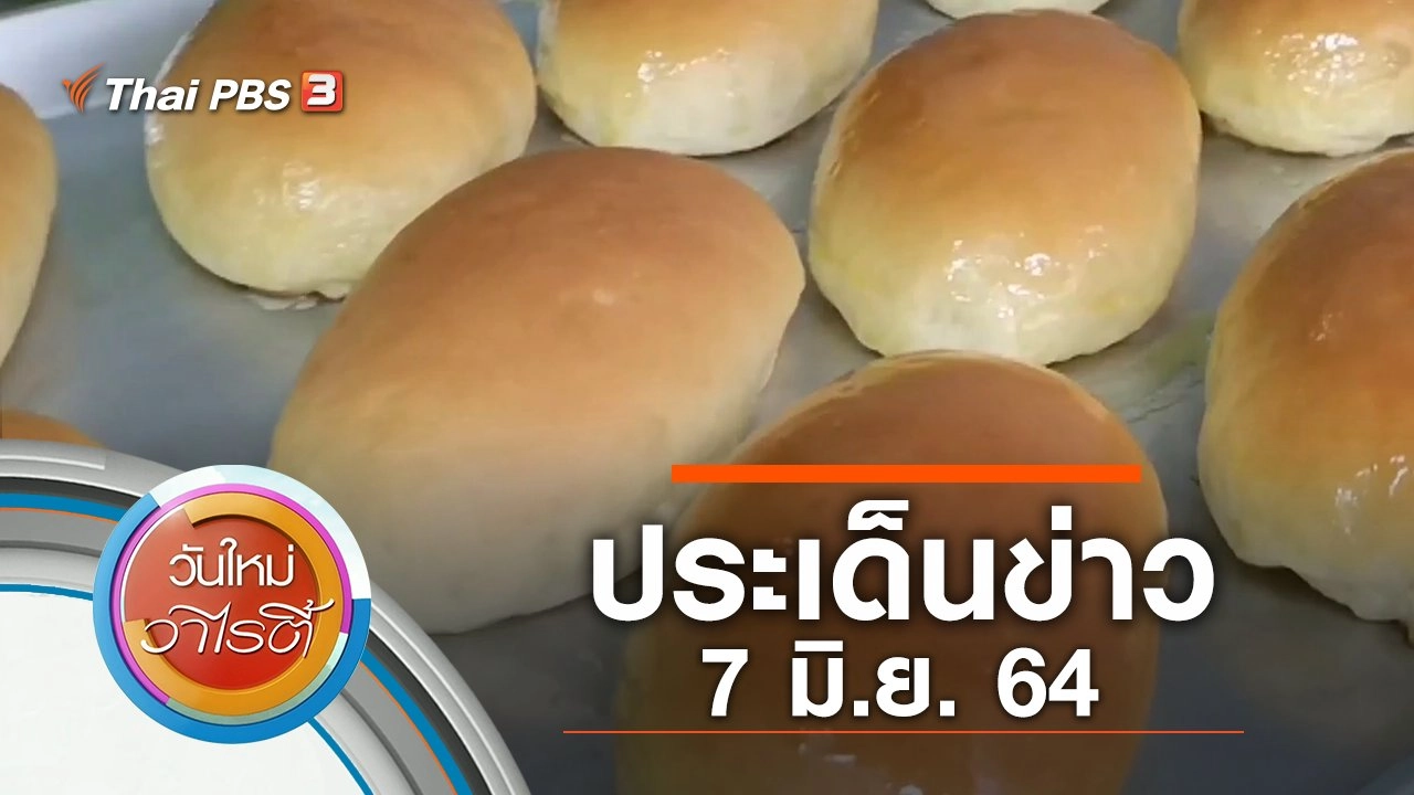 ประเด็นข่าว (7 มิ.ย. 64)