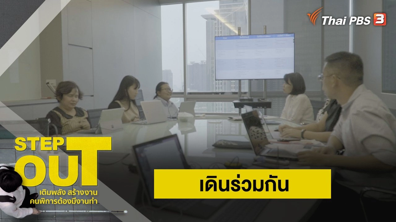 เดินร่วมกัน