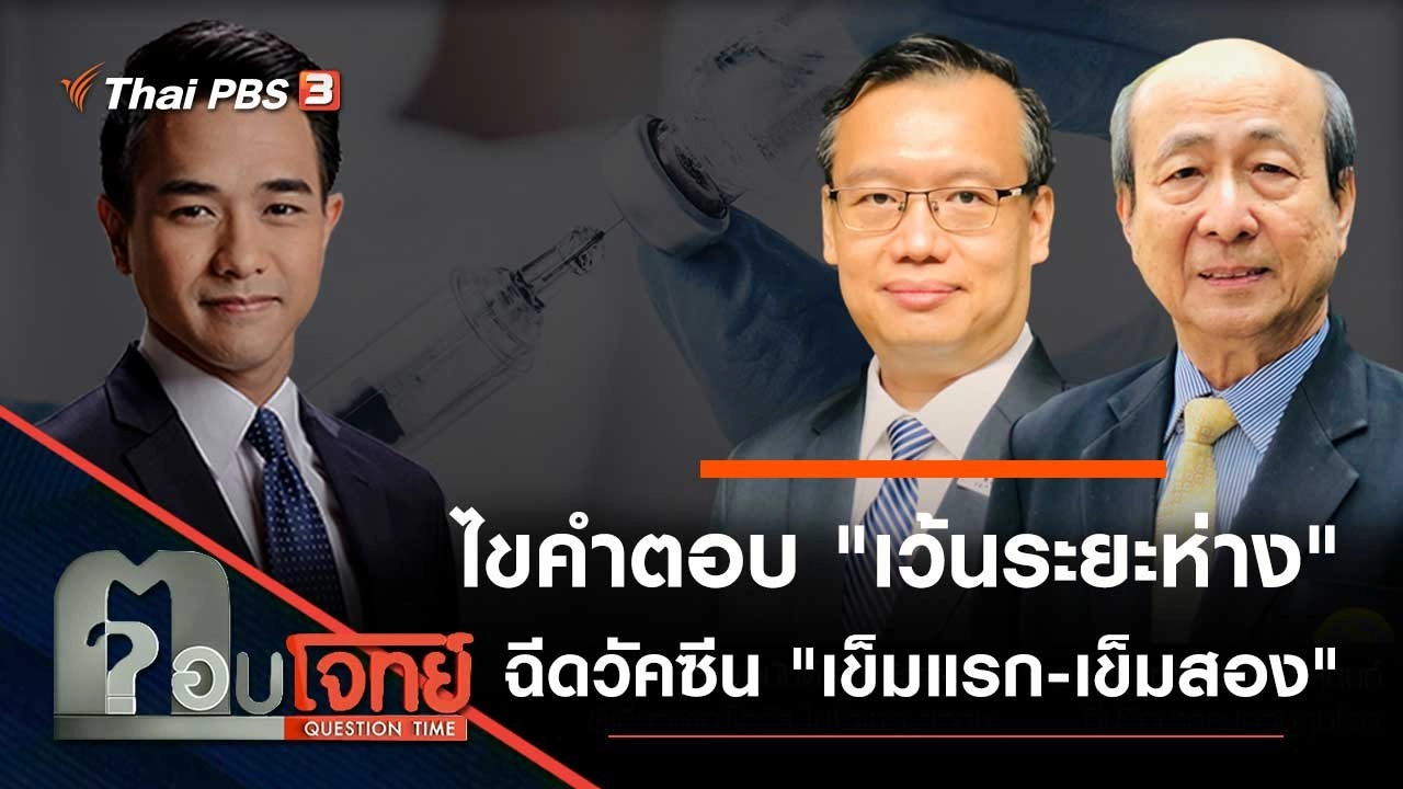 ไขคำตอบ "เว้นระยะห่าง" ฉีดวัคซีน "เข็มแรก-เข็มสอง"