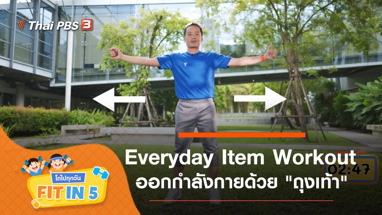 Everyday Item Workout : ออกกำลังกายด้วย "ถุงเท้า"