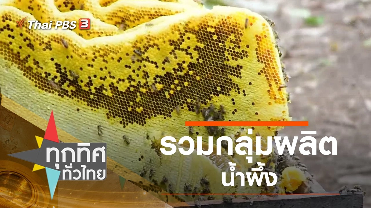 รวมกลุ่มผลิตน้ำผึ้ง