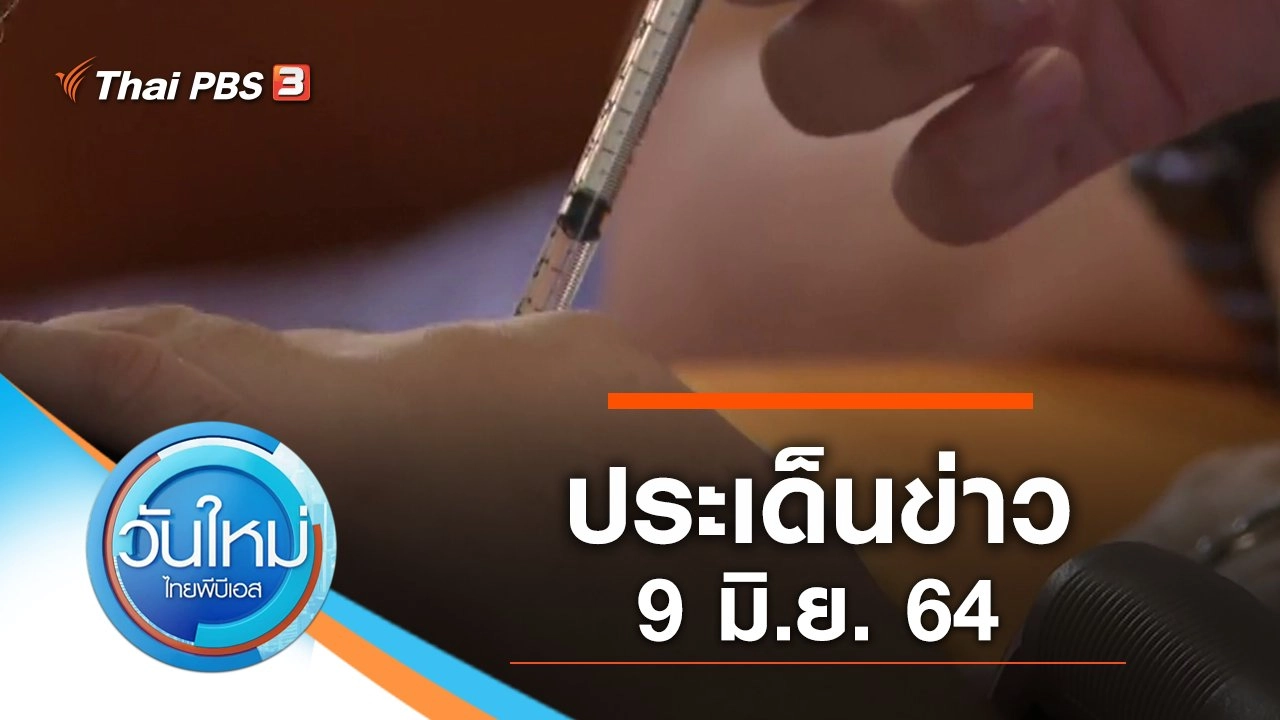 ประเด็นข่าว (9 มิ.ย. 64)