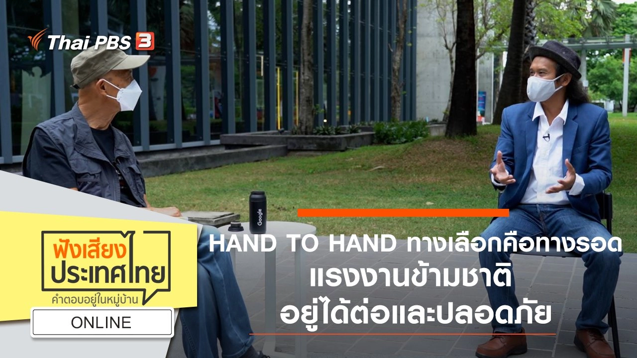 Online : HAND TO HAND ทางเลือกคือทางรอด แรงงานข้ามชาติ อยู่ได้ต่อและปลอดภัย