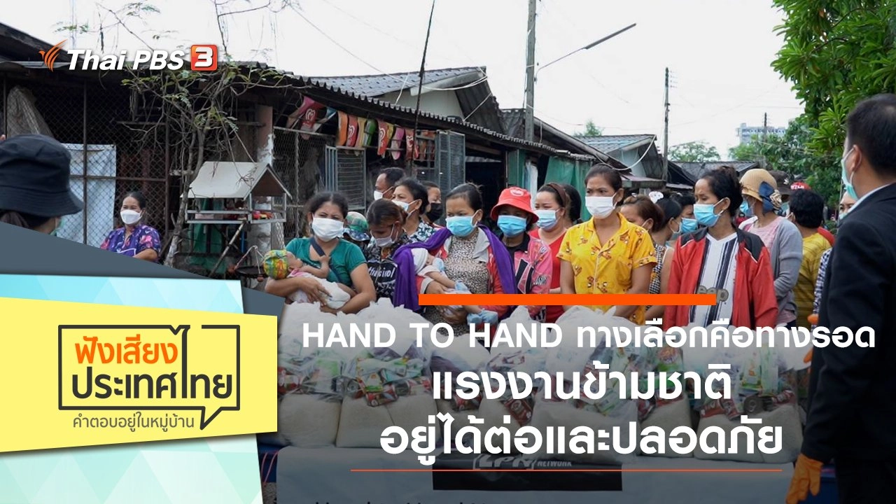 HAND TO HAND ทางเลือกคือทางรอด แรงงานข้ามชาติ อยู่ได้ต่อและปลอดภัย