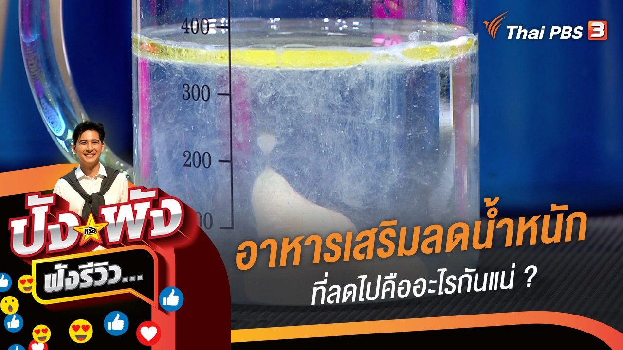อาหารเสริมลดน้ำหนัก...ตัวช่วยลดทันใจ แต่ที่ลดไปคืออะไรกันแน่ ?