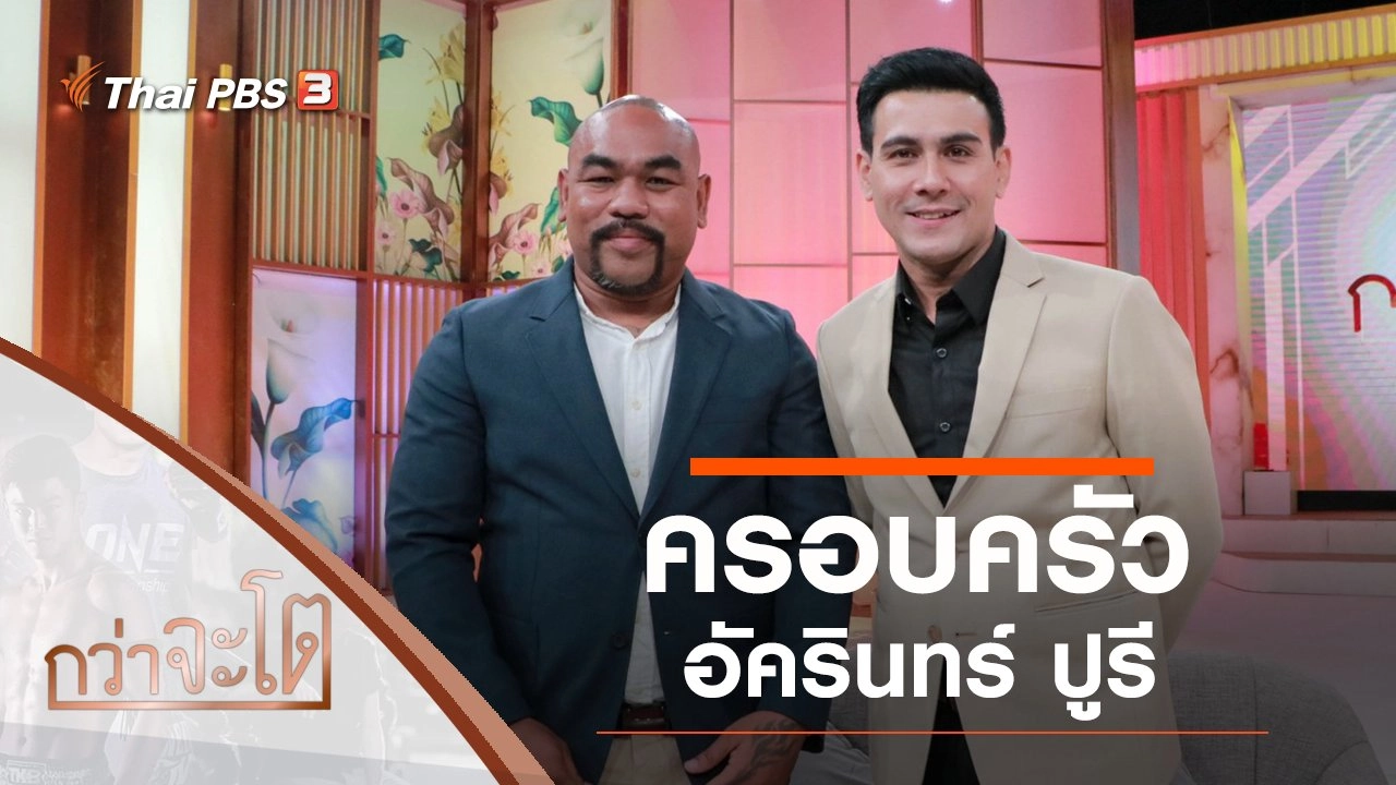 ครอบครัวอัครินทร์ ปูรี