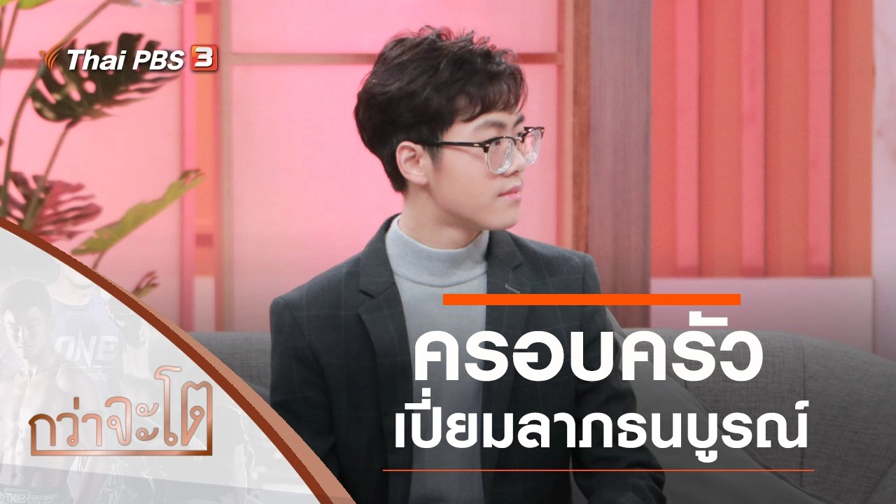 ครอบครัวเปี่ยมลาภธนบูรณ์