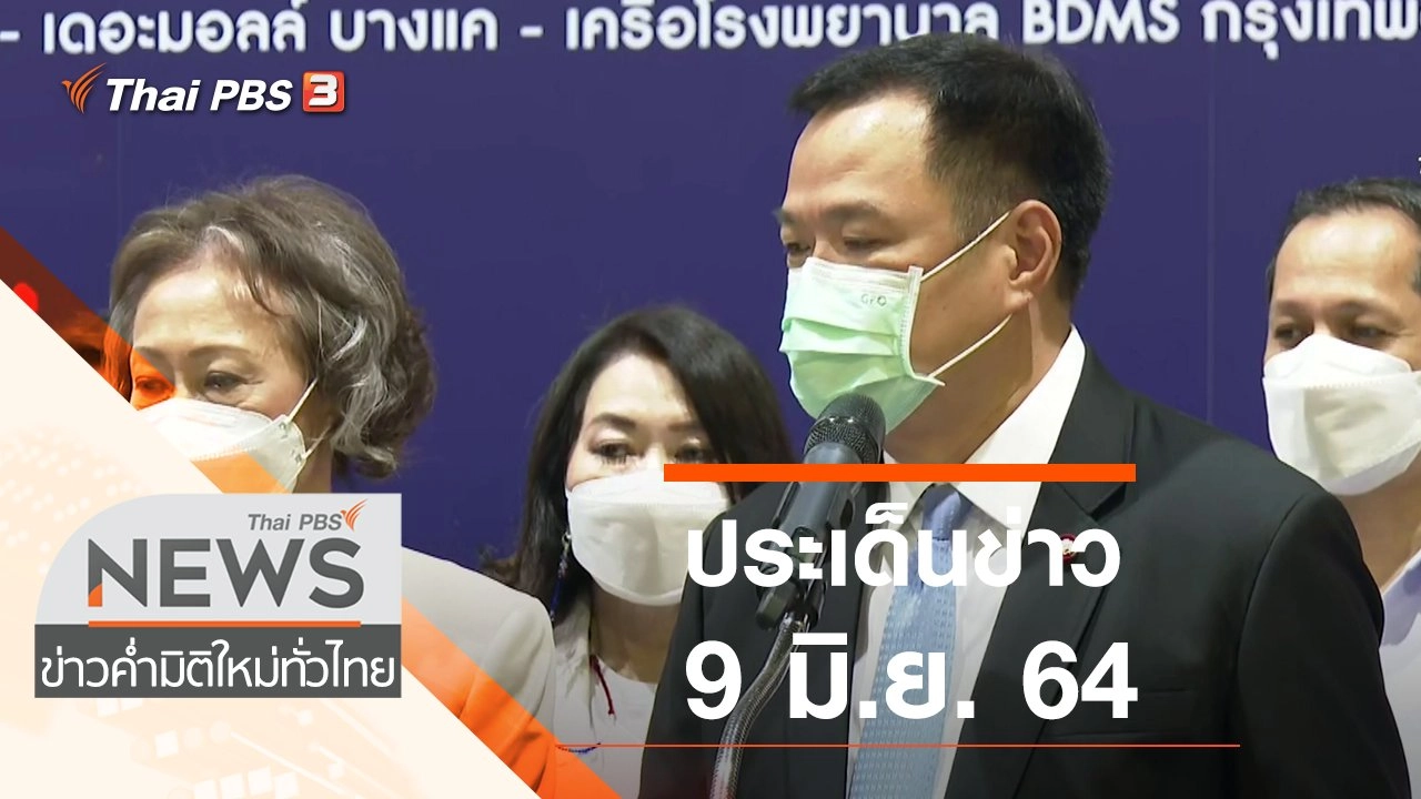 ประเด็นข่าว (9 มิ.ย. 64)