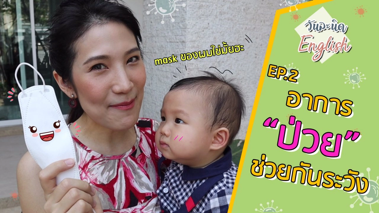 อาการ "ป่วย" ช่วยกันระวัง