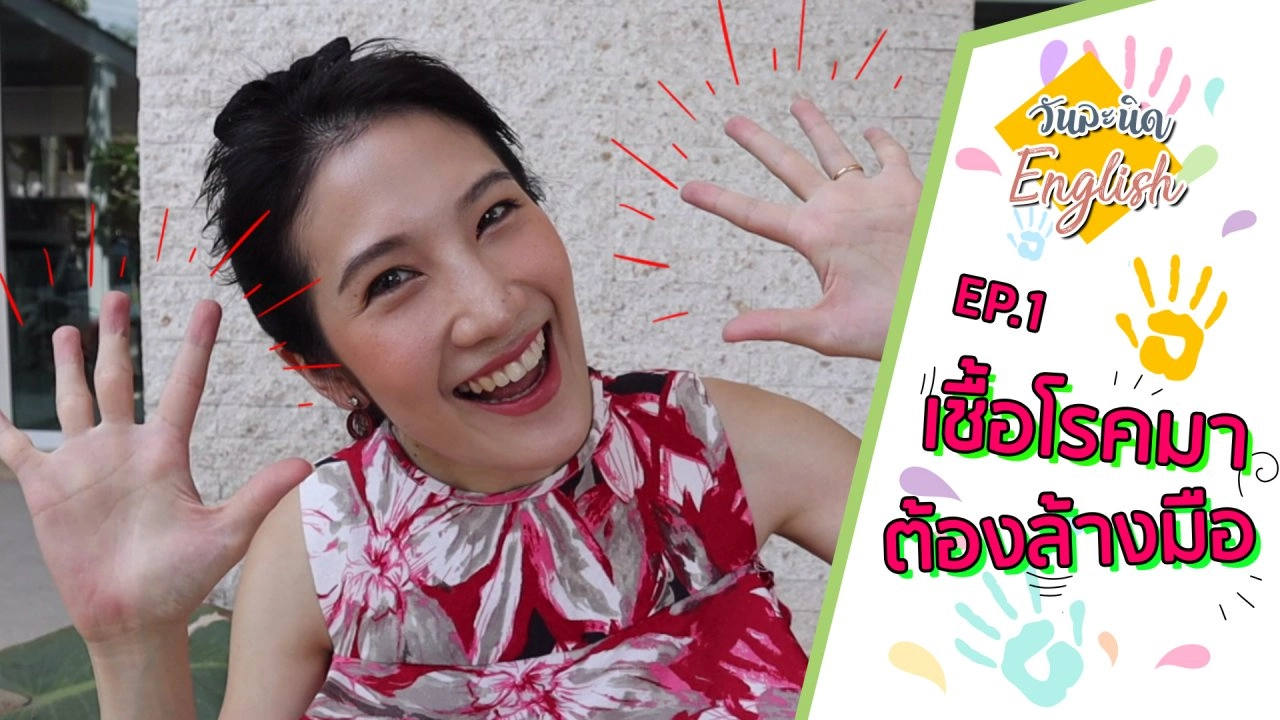 เชื้อโรคมาต้องล้างมือ