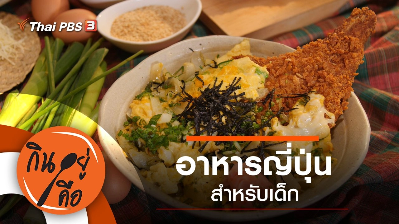 อาหารญี่ปุ่นสำหรับเด็ก