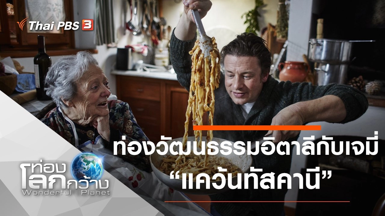 ท่องวัฒนธรรมอิตาลีกับเจมี่ ตอน แคว้นทัสคานี