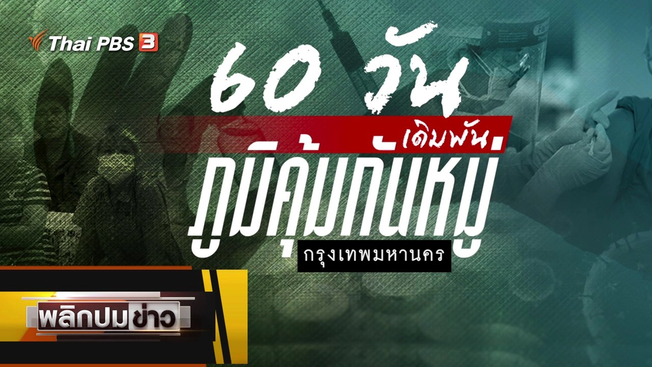 60 วันเดิมพันภูมิคุ้มกันหมู่กรุงเทพมหานคร