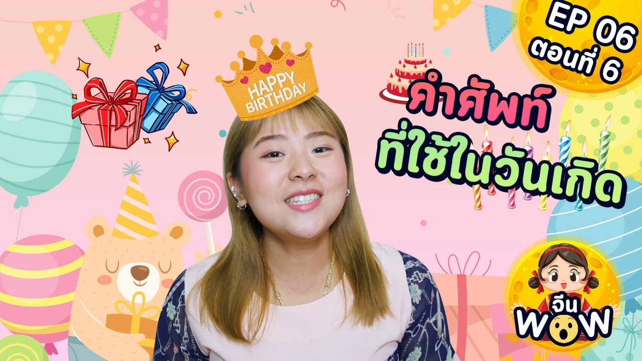 คำศัพท์ที่ใช้ในวันเกิด