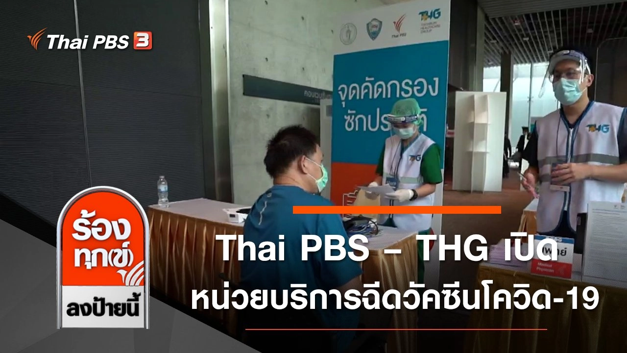 Thai PBS – THG เปิดหน่วยบริการฉีดวัคซีนโควิด-19