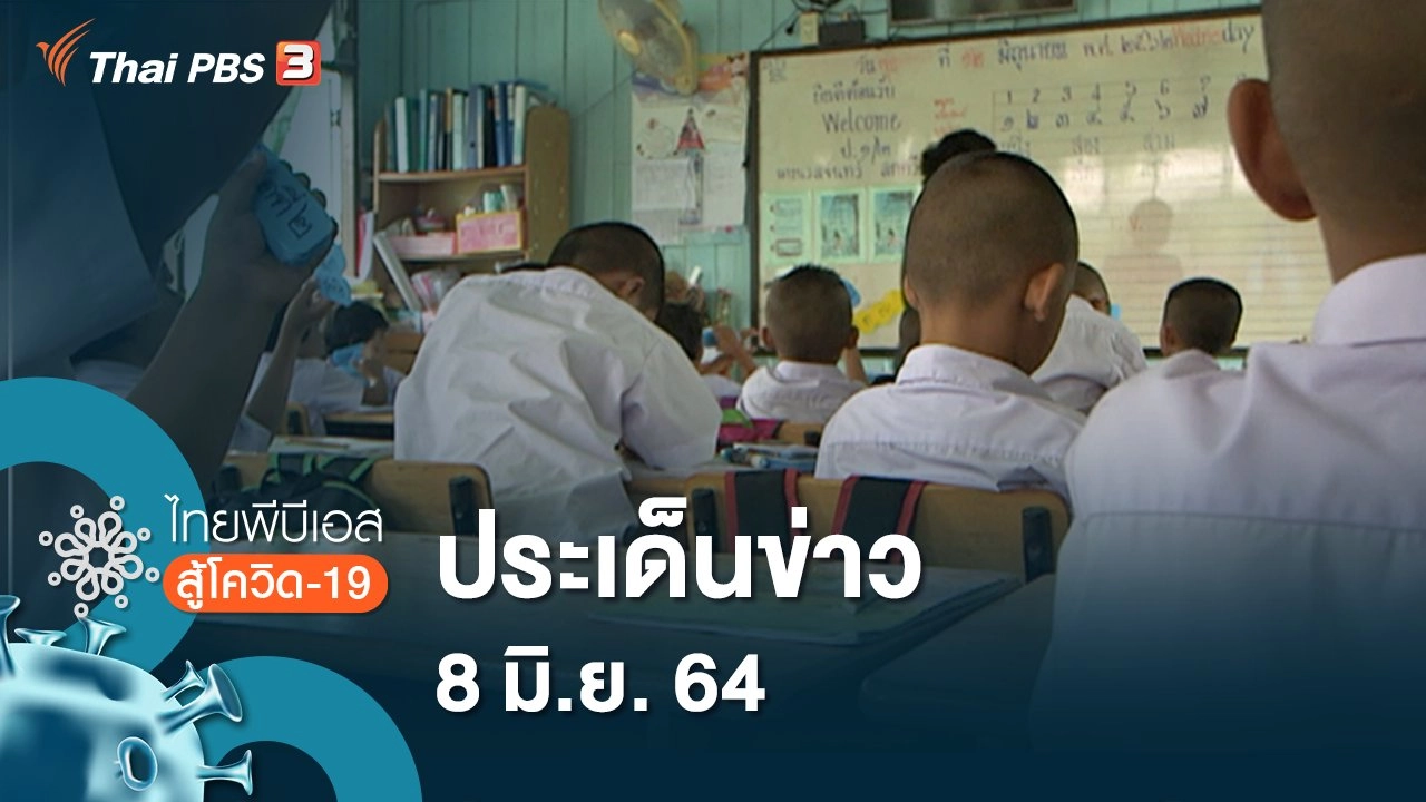 ประเด็นข่าว (8 มิ.ย. 64)