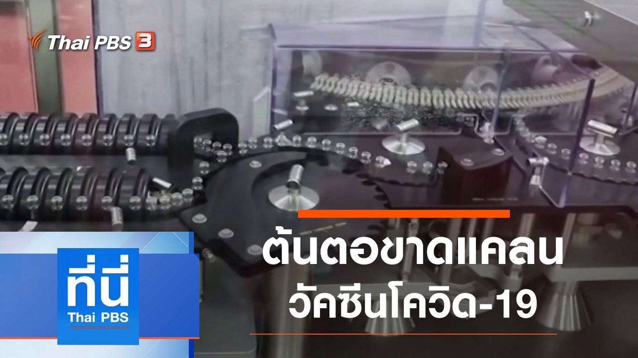 ประเด็นข่าว (9 มิ.ย. 64)