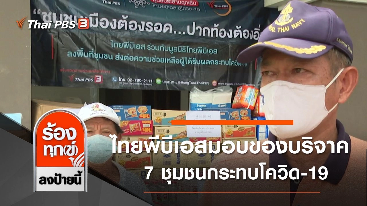 ไทยพีบีเอสมอบของบริจาค 7 ชุมชนกระทบโควิด-19