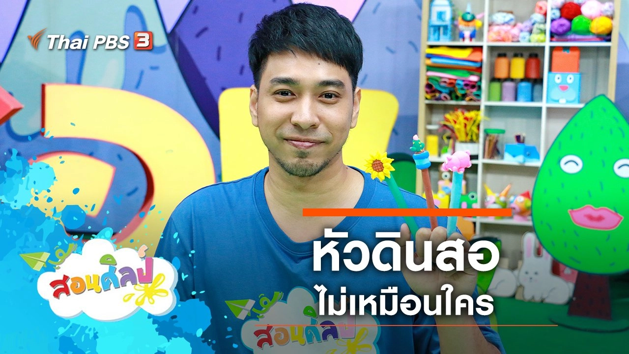 หัวดินสอไม่เหมือนใคร