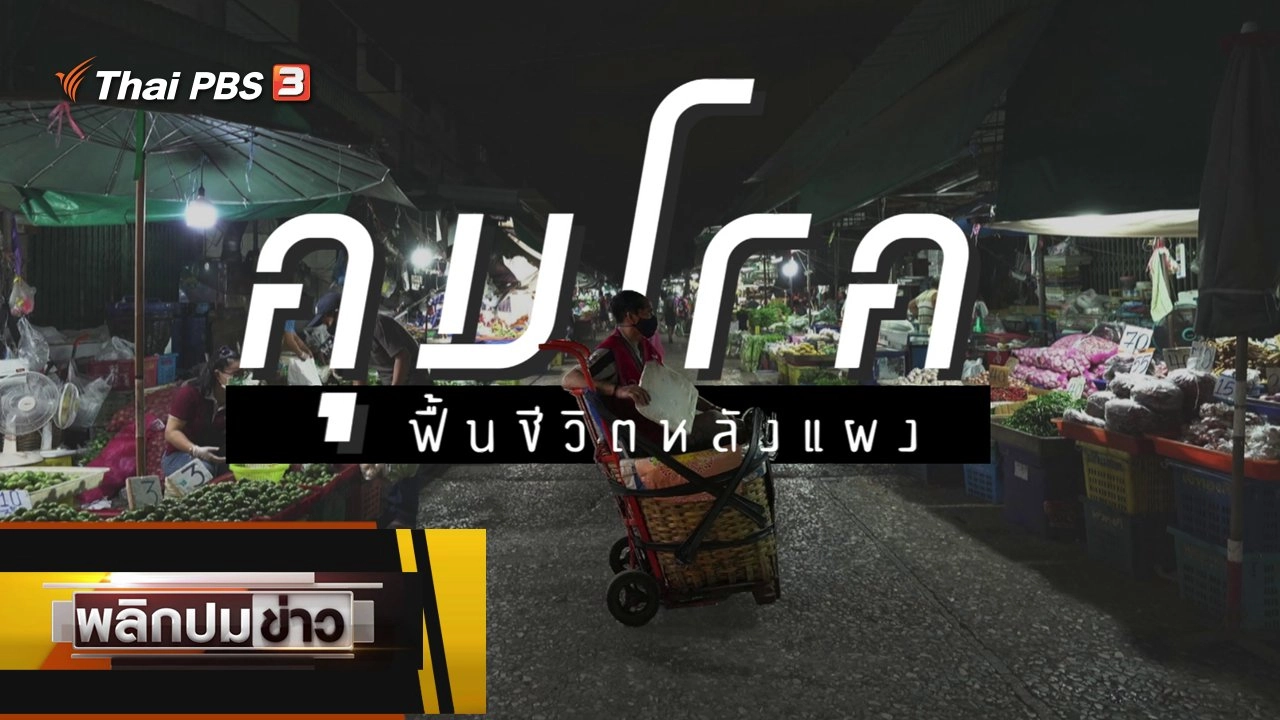 คุมโรค ฟื้นชีวิตหลังแผง