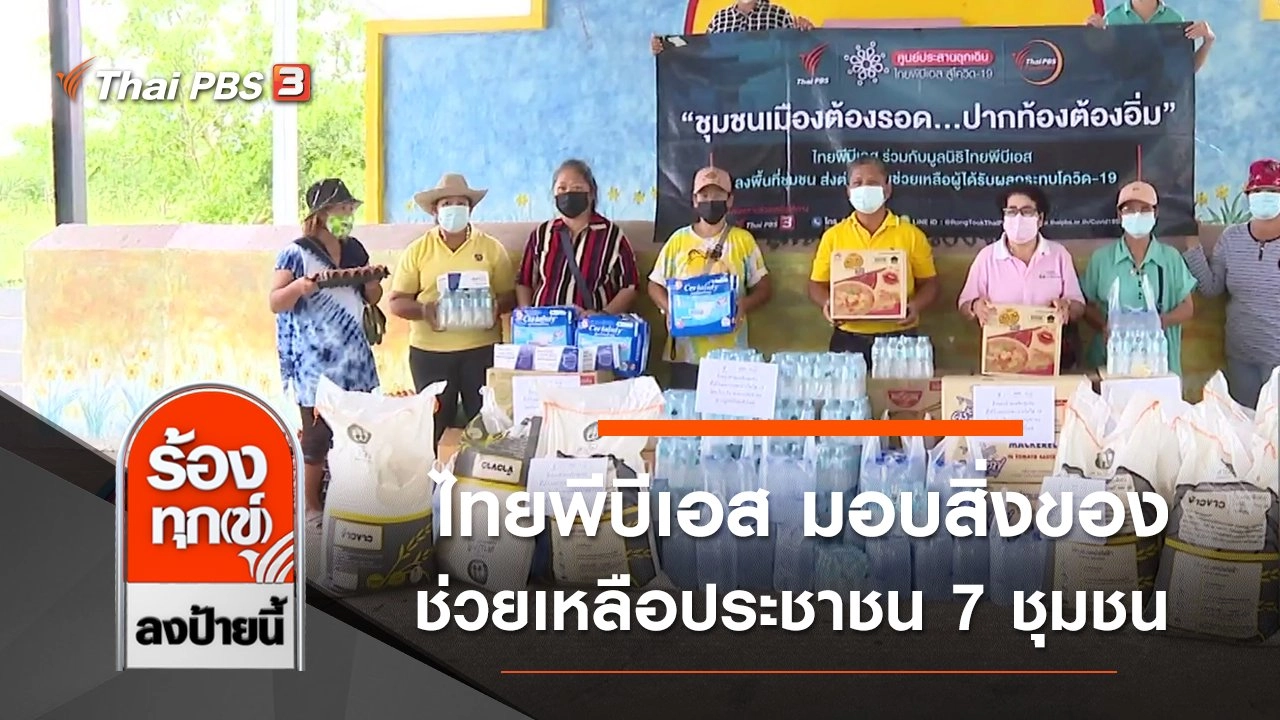 ไทยพีบีเอส มอบสิ่งของช่วยเหลือประชาชน 7 ชุมชน