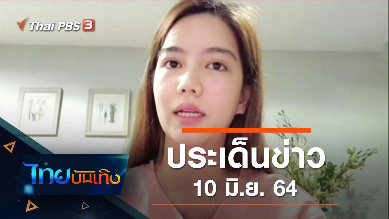 ประเด็นข่าว (10 มิ.ย. 64)