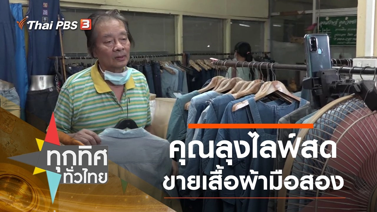 คุณลุงไลฟ์สดขายเสื้อผ้ามือสอง