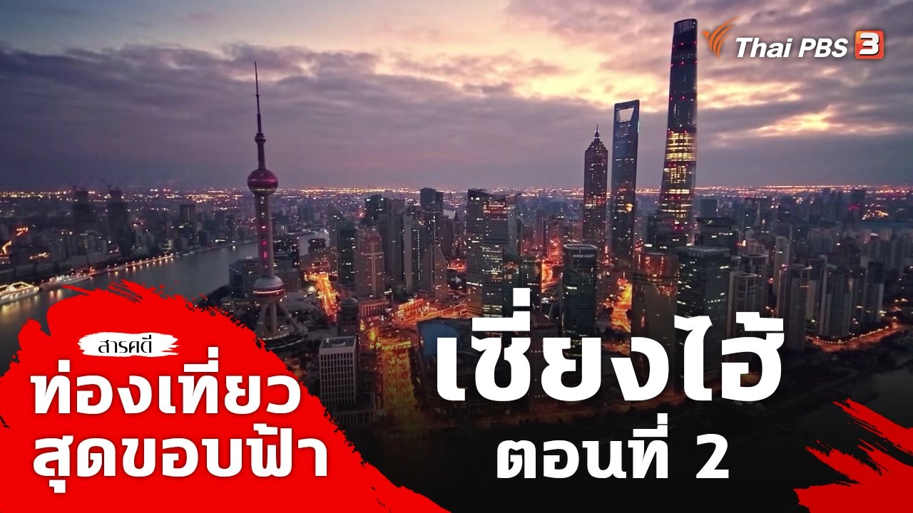 เซี่ยงไฮ้ ตอนที่ 2