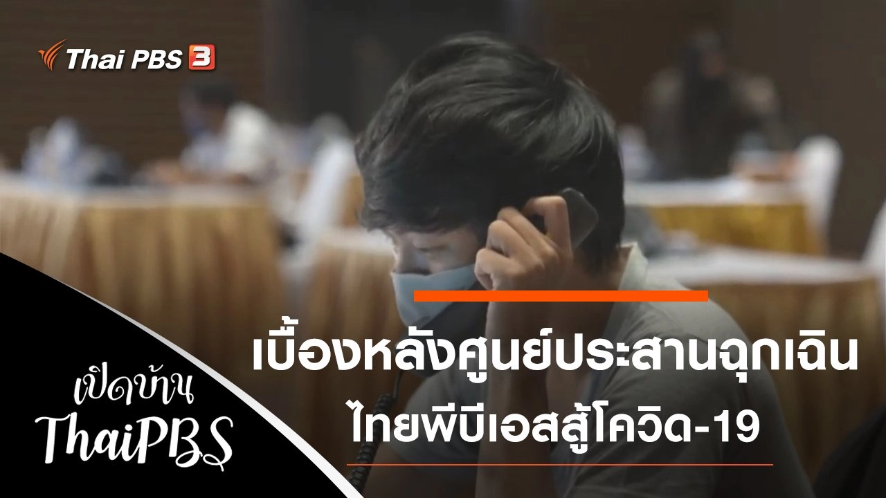 เบื้องหลังศูนย์ประสานฉุกเฉินไทยพีบีเอสสู้โควิด-19