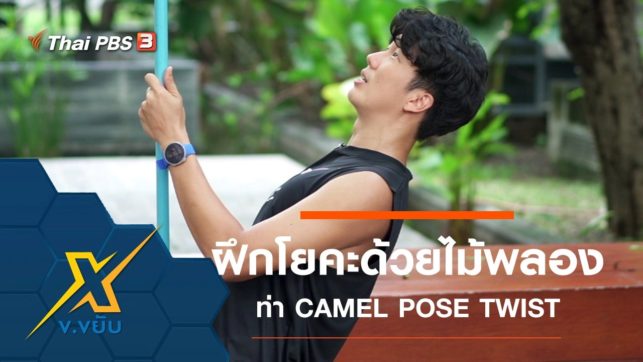 เพิ่มประสิทธิภาพการฝึกโยคะด้วยไม้พลองท่า CAMEL POSE TWIST
