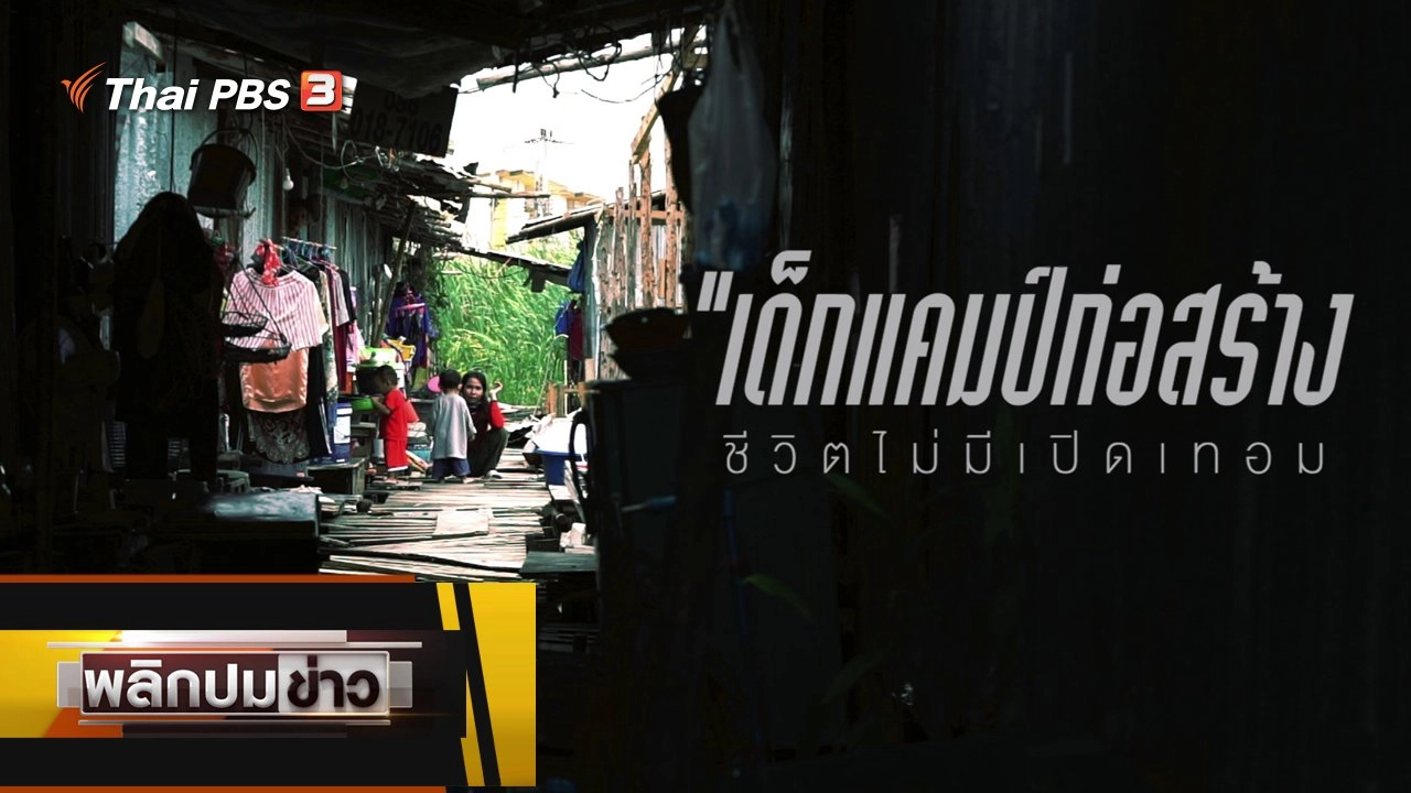 เด็กแคมป์ก่อสร้าง ชีวิตไม่มีเปิดเทอม