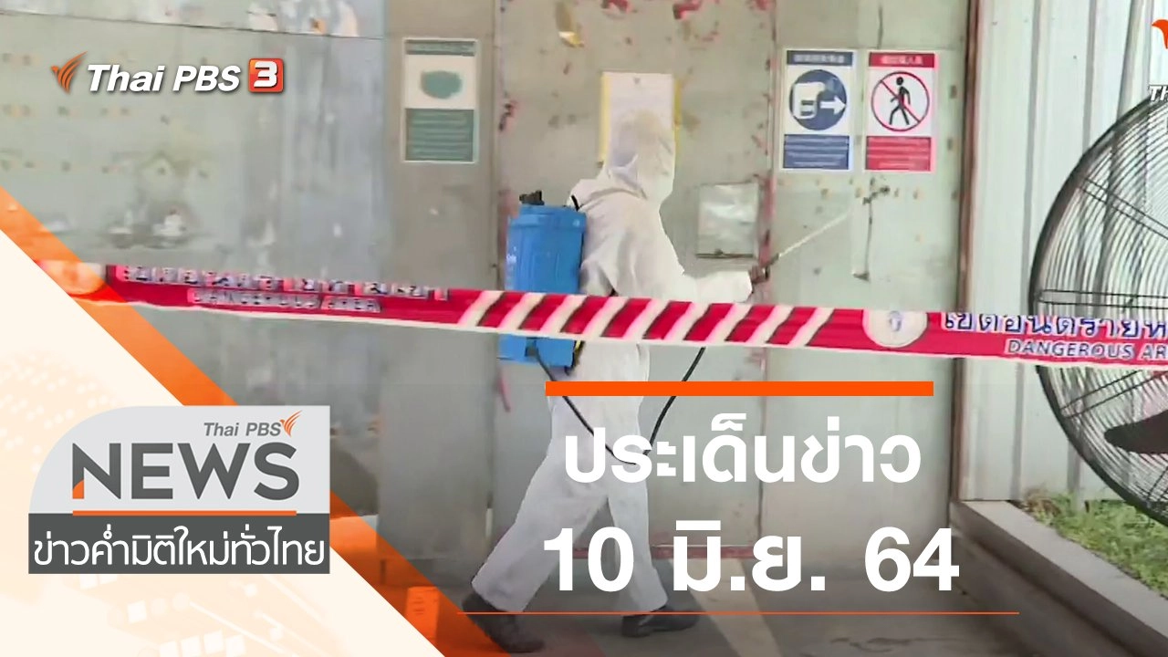 ประเด็นข่าว (10 มิ.ย. 64)