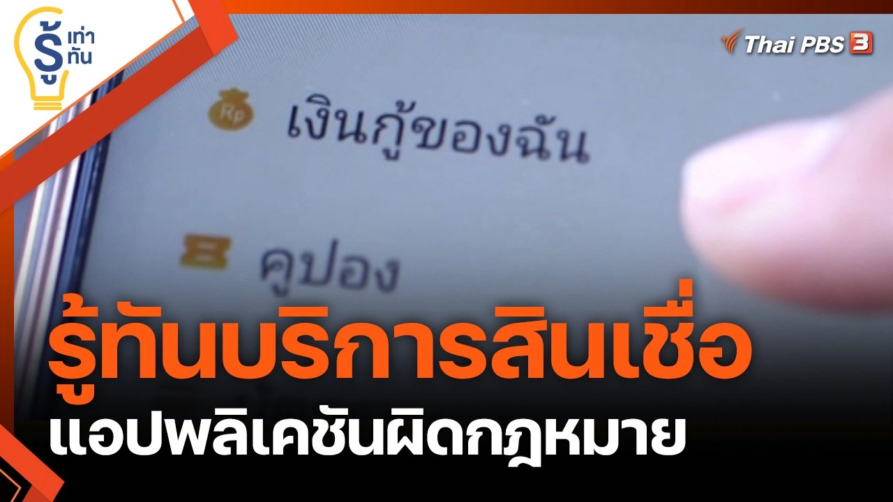 รู้ทันบริการสินเชื่อ แอปพลิเคชันผิดกฎหมาย