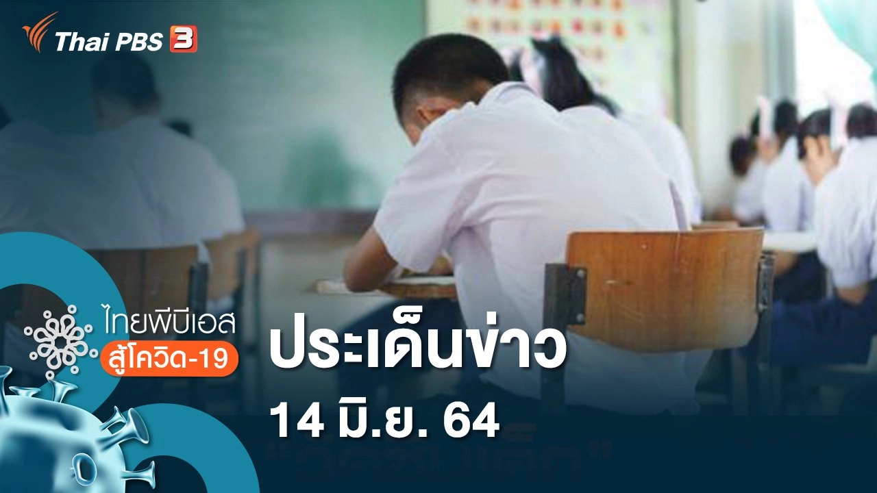 ประเด็นข่าว (14 มิ.ย. 64)