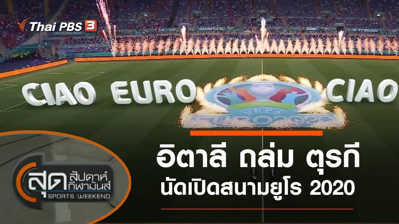 ประเด็นข่าว (12 มิ.ย. 64)