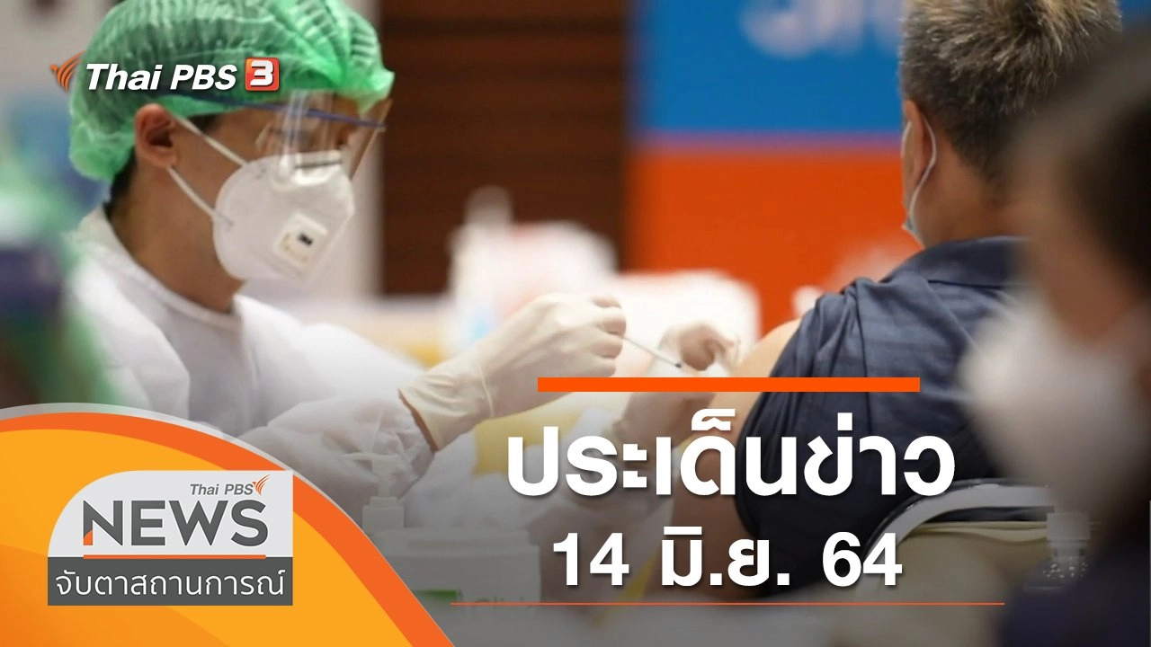 ประเด็นข่าว (14 มิ.ย. 64)